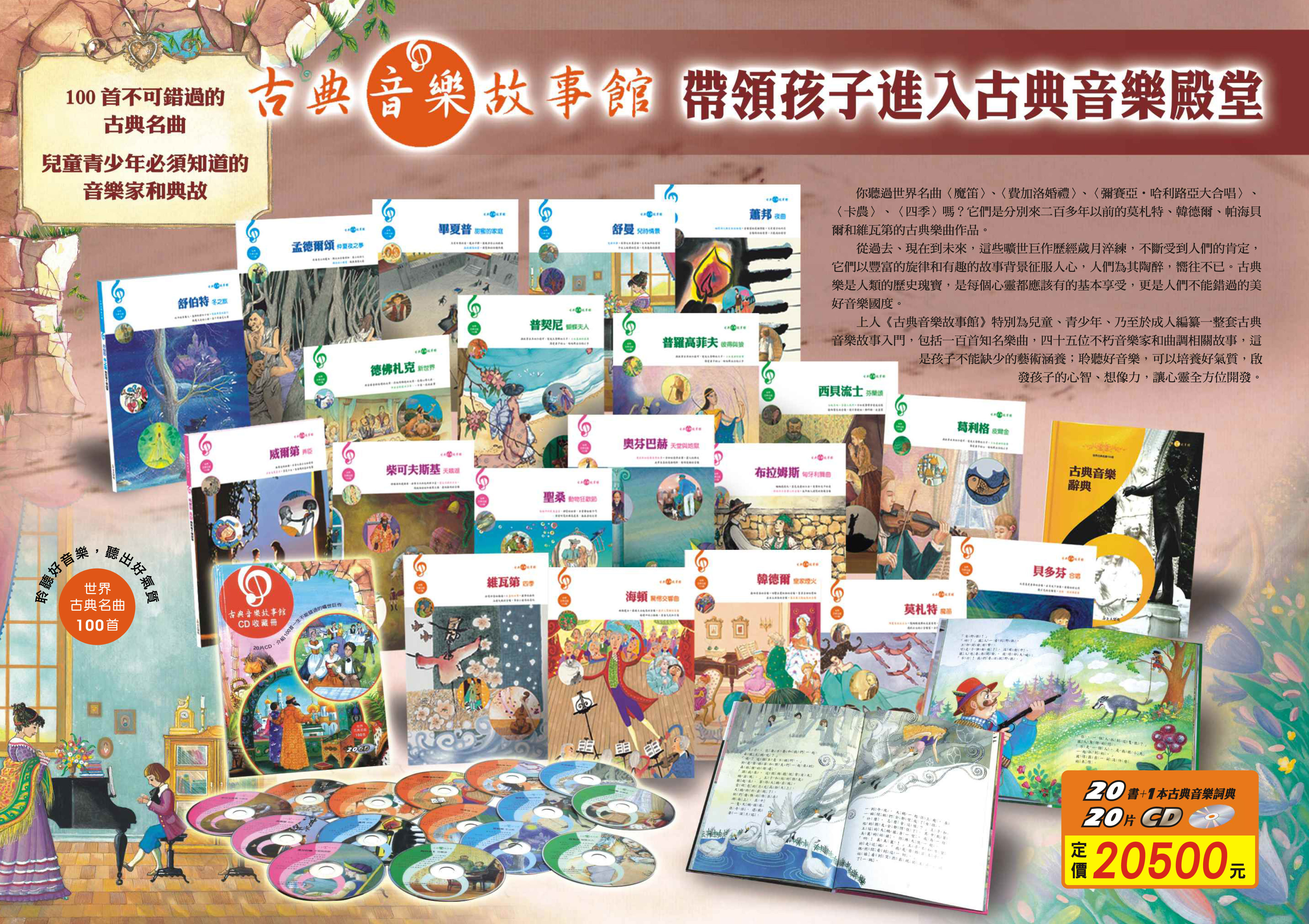 古典音樂故事館(21書20CD)